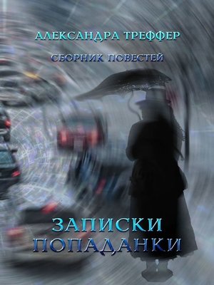 cover image of Записки попаданки. Сборник повестей
